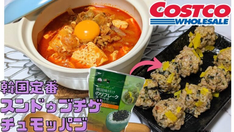 【コストコ購入品】で韓国料理！/韓国海苔フレーク/チュモッパブ/スンドゥブチゲ/韓国料理/料理動画/ズボラ料理/おうちごはん
