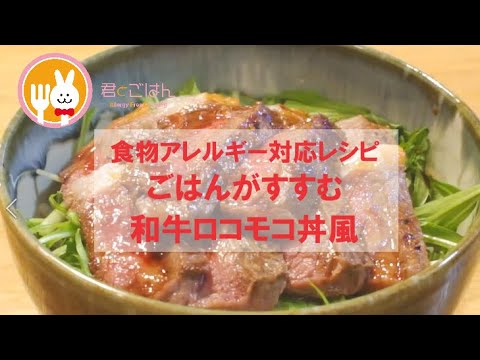 君とごはん【食物アレルギーレシピ】ごはんがすすむ和牛ロコモコ丼風 【卵・乳・小麦不使用】