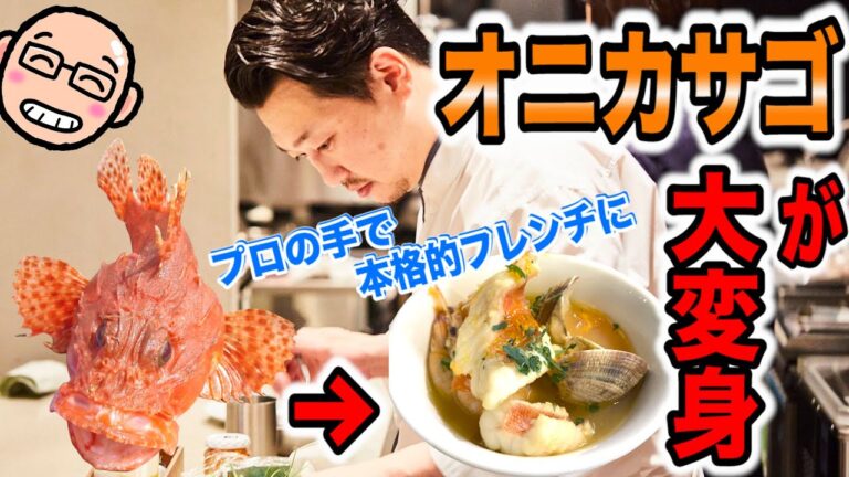釣った魚で本格的なフランス料理「restaurant Goût」宮田シェフが伝授!!【千葉大原・力漁丸】