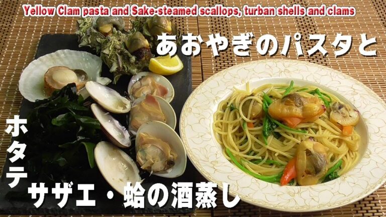 あおやぎのパスタと「ホタテ・サザエ・蛤の酒蒸し」 Yellow Clam pasta and Sake-steamed scallops, turban shells and clams