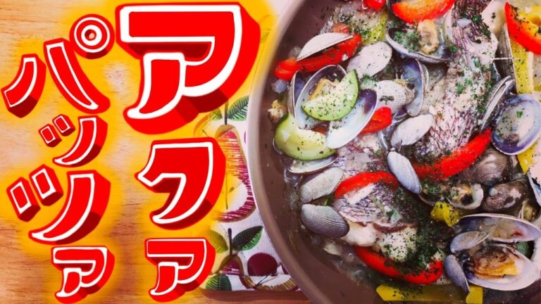 【自宅でおもてなし料理】ただ煮込むだけの簡単アクアパッツァ☆