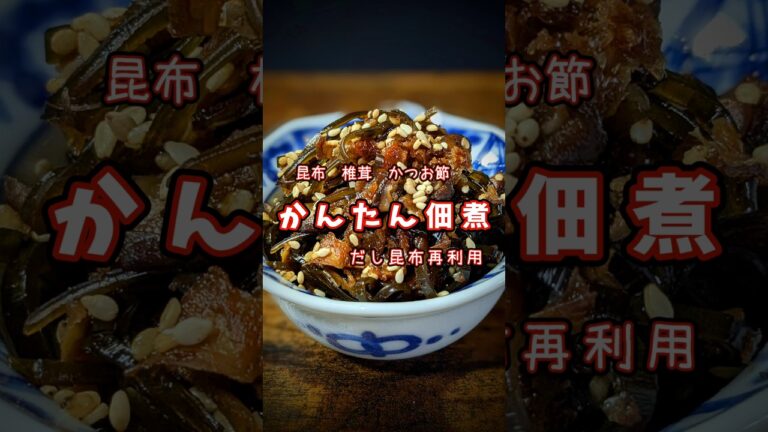 捨てずに利用【かんたん佃煮】