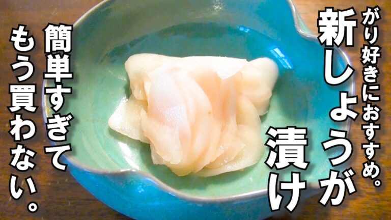 【＃１４　痩せる作り置き】新しょうが漬け（がり）レシピ