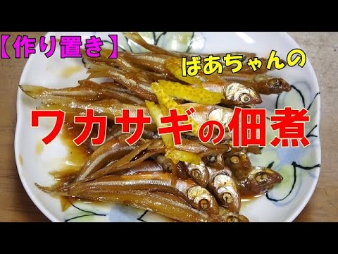 【作り置き】ワカサギの佃煮『ご飯のお供に　お茶請けに　おせち料理の一品に・・・』
