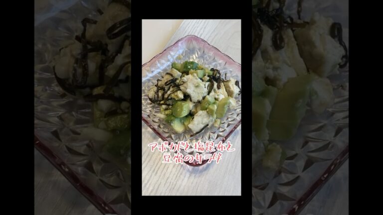 アボカドと塩昆布と豆腐のサラダ #簡単レシピ #サラダ #cooking #アボカドレシピ