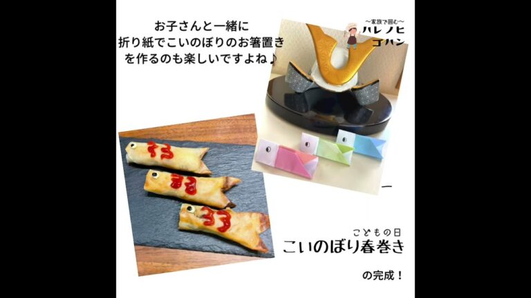 こどもとつくる！こどもの日のこいのぼり春巻き