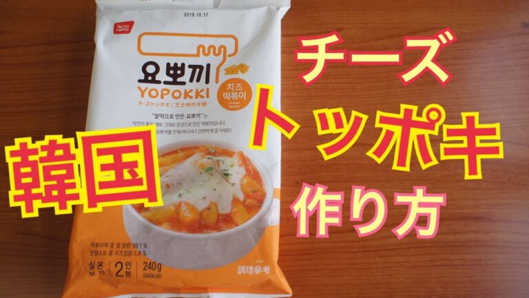 【韓国購入品　チーズトッポギ作り方】요뽀끼(ヨッポッキ/ヨッポギ ) モッパン