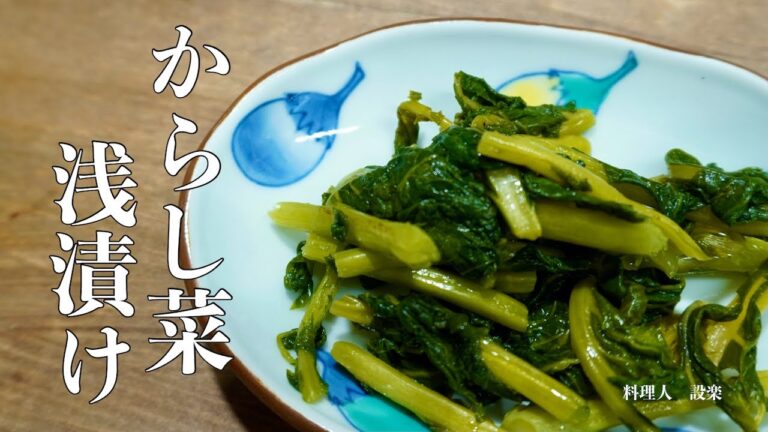 からし菜の浅漬けの作り方　つーんと辛いからし菜漬け　からし菜のおにぎりの作り方も