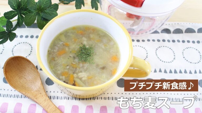 ぶんぶんチョッパー(もち麦スープ)