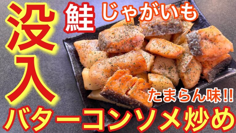 【没入する旨さ‼︎】鮭とじゃがいものバターコンソメ炒め【おうち居酒屋】【男飯】【おつまみ】