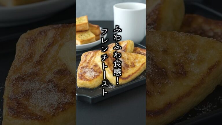 人生で一番うまいフレンチトースト🍞 #フレンチトースト  #簡単レシピ  #shorts