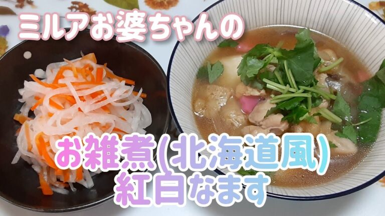 【正月料理】お婆ちゃんのお雑煮＆紅白なますの超簡単な作り方