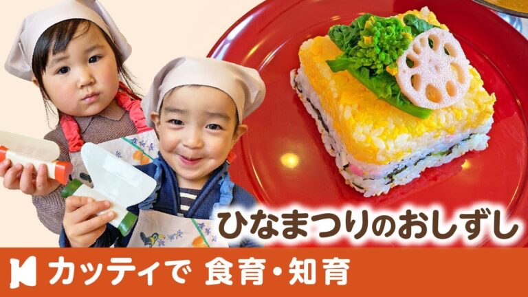 【1歳〜】ひなまつりの押し寿司｜子供用包丁のカッティでクッキング♪子どもの食育・知育レッスン