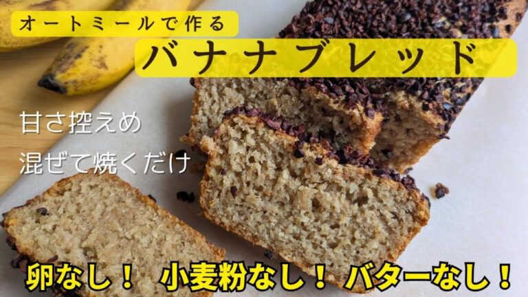 【オートミール】バナナブレッド🍌卵、乳製品、小麦粉なし！混ぜて焼くだけで簡単#バナナブレッド　#オートミール　#ダイエット　#バナナ
