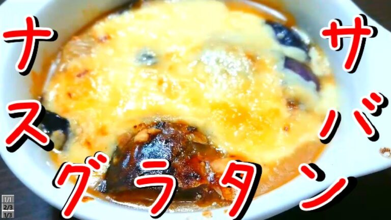 ナスと鯖缶のクリームグラタン【料理一人暮らし】【簡単】【缶詰】