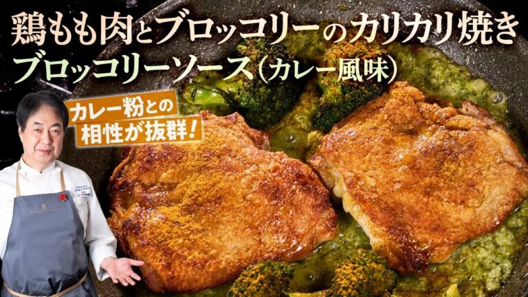 【シェフの肉料理】ブロッコリーが絶品ソースに！鶏もも肉とブロッコリーのカリカリ焼き　ブロッコリーソース