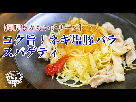 コク旨！【ねぎ塩豚バラスパゲティ】まかない料理シリーズ