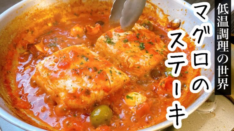 マグロの概念が変わります〈低温調理の世界〉誰でも完璧にお店の火入れになる！