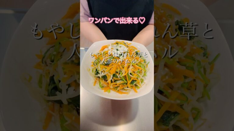 ［簡単ヘルシー］もやしとほうれん草と人参のナムル#簡単レシピ #韓国料理 #cookingshorts #ナムル