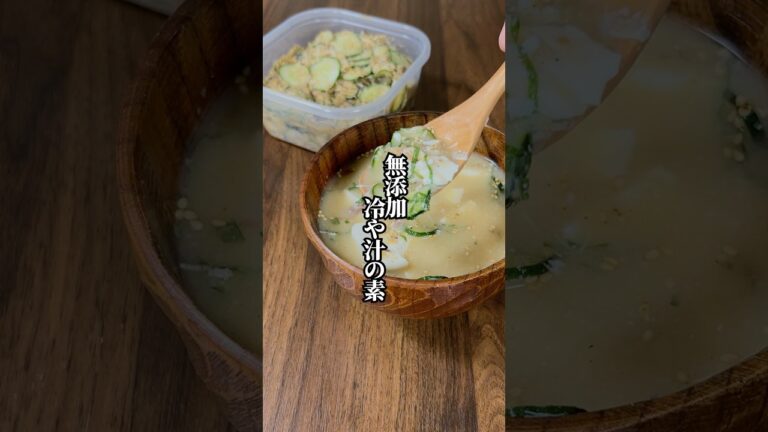 【作り置きに最適】水で溶かすだけで食べられる「冷や汁の素」
