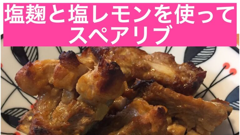 【塩麹と塩レモン】のスペアリブ　Oven-baked spareribs seasoned with home-made salted-lemon and salted-rice-malt