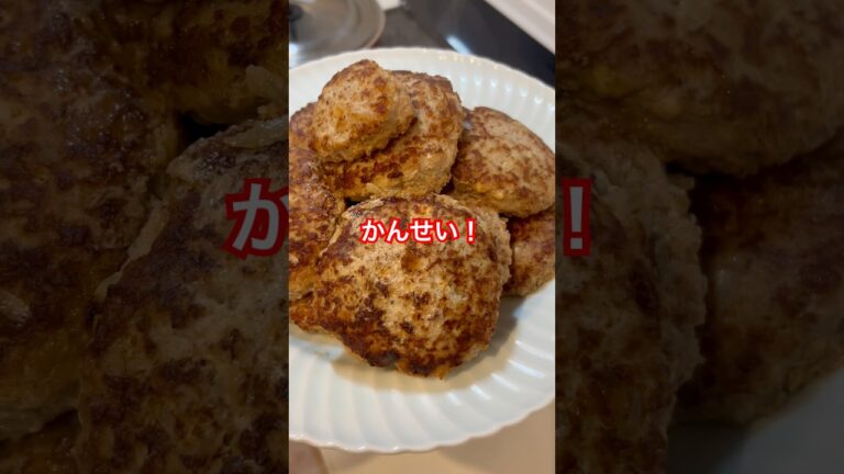 【失敗しないハンバーグ】刻みレンコンも入れてシャキシャキに！#簡単レシピ #料理 #主菜レシピ #ハンバーグ #おかず #れんこん #幼児食 #今日のごはん