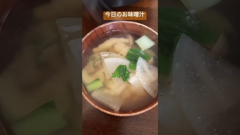 今日のお味噌汁　大根　小松菜　しめじ入りでした　みそとだしの量が良く美味しかったです