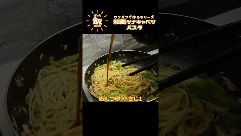 ワンパン 和風ツナキャベツパスタ★★★★☆ #shorts #pasta