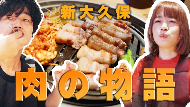 肉の物語｜新大久保でお肉を頬張る！！溢れ出る豚の肉汁がじゅるりっ｜カルグッスってなに！？