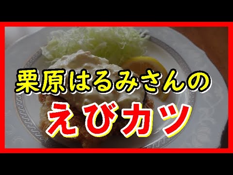 えびカツ　栗原はるみさんのレシピ　 Shrimp cutlet