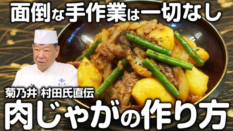 【国民的家庭料理】子供から大人までみんな大好きな「肉じゃが」を誰でも美味しく作れる作り方を教えます | 菊乃井 村田 吉弘 | 【料理王国】【野菜のお料理】【出汁の割合は8:1:1】
