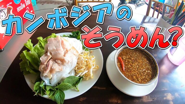【カンボジア料理】野菜たっぷりクメール風そうめんのつけ麺★ヌンバンチョを食う☆カンボジア第二の都市バッタンバン旅行記【のびたび】アラフォーひとり旅