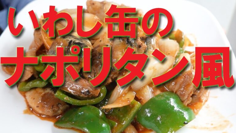 いわし缶のナポリタン風【いわし缶】【おつまみ】【canned sardine】