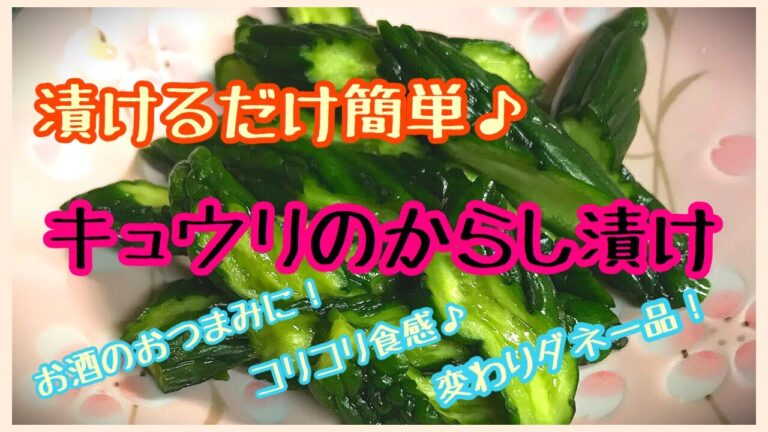 【料理動画】漬けるだけ簡単キュウリのからし漬け！