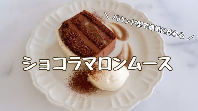 〖100円の甘栗で自家製マロンクリーム！パウンド型使用で断面も綺麗♪〗濃厚ショコラマロンムース
