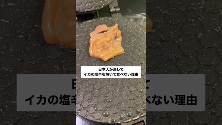 こん中にイカの塩辛焼いて食べたことある奴いる？いねぇよな？