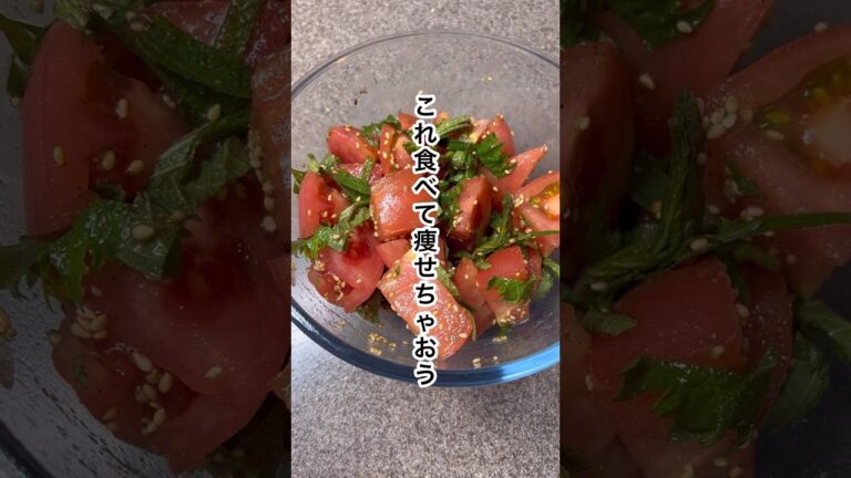これ食べて痩せちゃおう！脂肪撃退トマトサラダ#ダイエット #ダイエットレシピ #diet #痩せる#痩せる方法 #脂肪燃焼