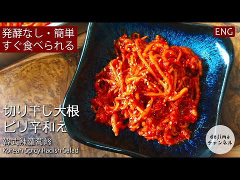 【簡単レシピ】切り干し大根のピリ辛和えの作り方　 非発酵ですぐ食べられる 切り干し大根キムチ  常備菜としても大活躍　#スマート中華 #切り干し大根 #キムチ