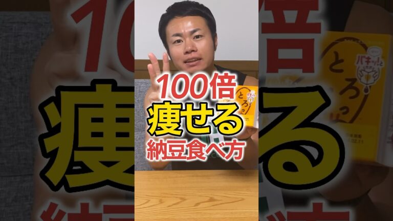 【100倍痩せる】納豆の食べ方3選！ #shorts #ダイエット #納豆