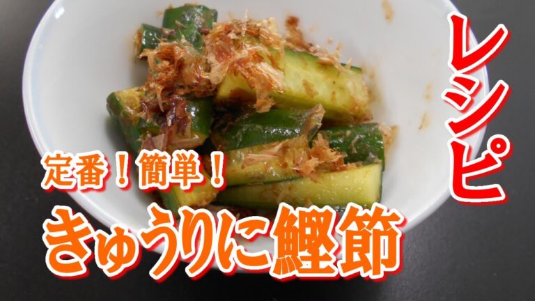 鰹節のおつまみレシピ～定番！簡単！きゅうりに鰹節の和え物