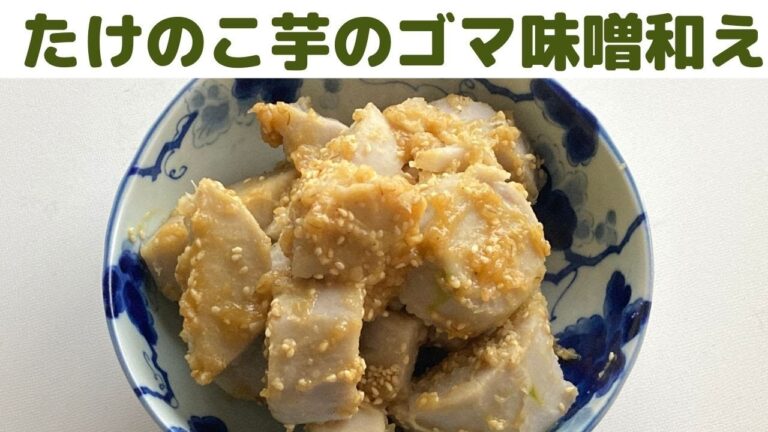 お鍋一つで簡単！タケノコ芋（京芋）のゴマ味噌和えの作り方/ホクホクのタケノコ芋（京芋）にゴマ味噌を絡めて作ります/