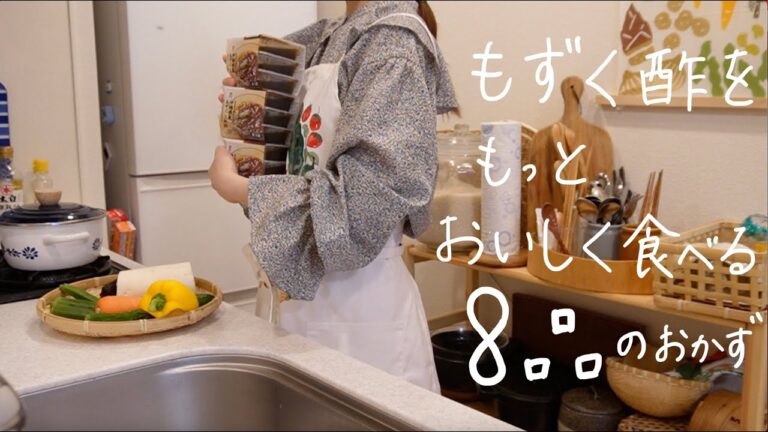 【さっぱりおかず8品】もずく酢を使って野菜もお肉も美味しくするレシピ【夏バテ予防/美容効果/整腸作用】