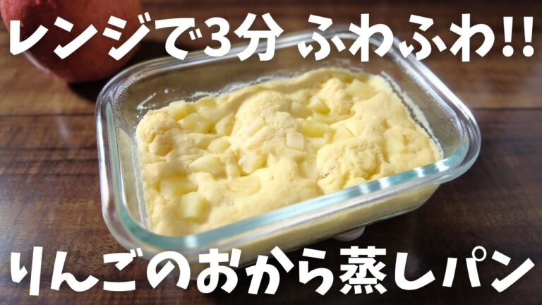 【糖質8.3g/りんご蒸しパン】レンジで3分 爽やかでやさしい甘さのおから蒸しパン♪