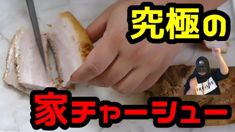 【チャーシューの作り方】ワンランク上のトロトチャーシューの作り方。このチャーシューはほんとにおいしいです！