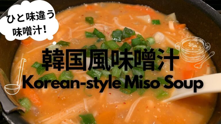 韓国風味噌汁・Korean-Style Miso Soup