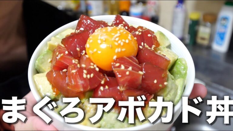 干物男子が作る《まぐろアボカド丼》