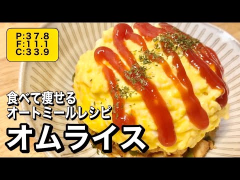 【オートミールオムライス】食べて痩せるダイエット中のオートミールレシピ【高タンパク低糖質】