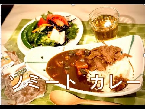 #ヴィーガンレシピシリーズ第14弾！！絶品ソミートカレー！