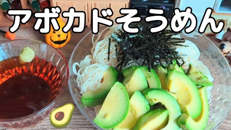【アボカドそうめん🥑】この組み合わせやみつきになる美味しさ！アボカド簡単レシピ♪素麺