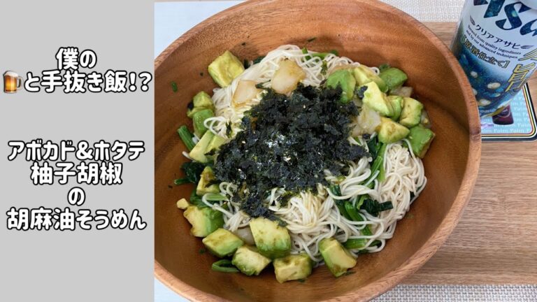 アボカド & ホタテ、柚子胡椒の胡麻油そうめん！ ？僕の酒と手抜き飯！Avocado & scallop , Yuzu pepper sesame oil somen noodle！